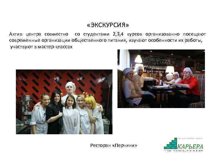 «ЭКСКУРСИЯ» Актив центра совместно со студентами 2, 3, 4 курсов организованно посещают современные