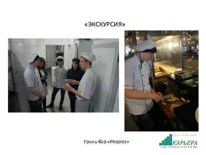  «ЭКСКУРСИЯ» Гриль-бар «Peoples» 