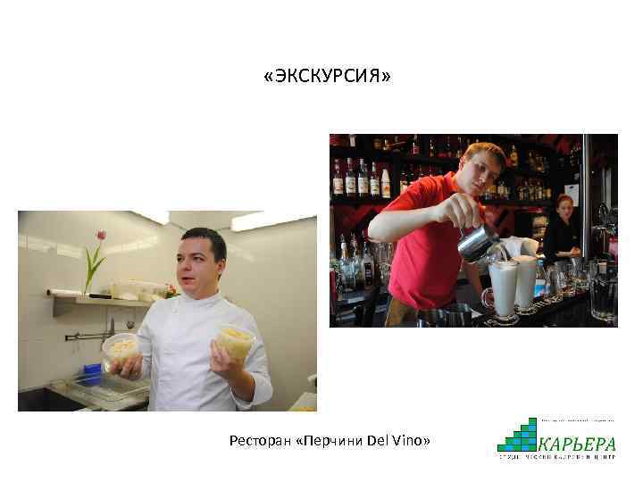  «ЭКСКУРСИЯ» Ресторан «Перчини Del Vino» 