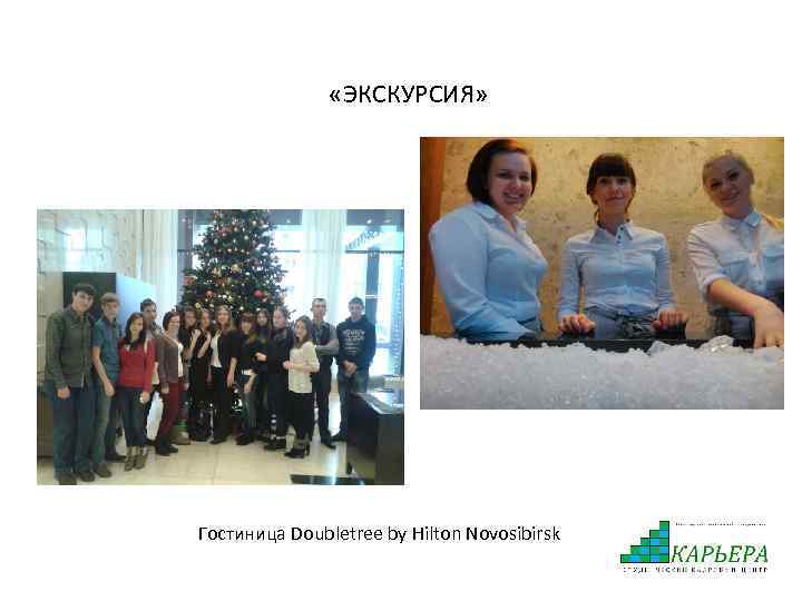  «ЭКСКУРСИЯ» Гостиница Doubletree by Hilton Novosibirsk 