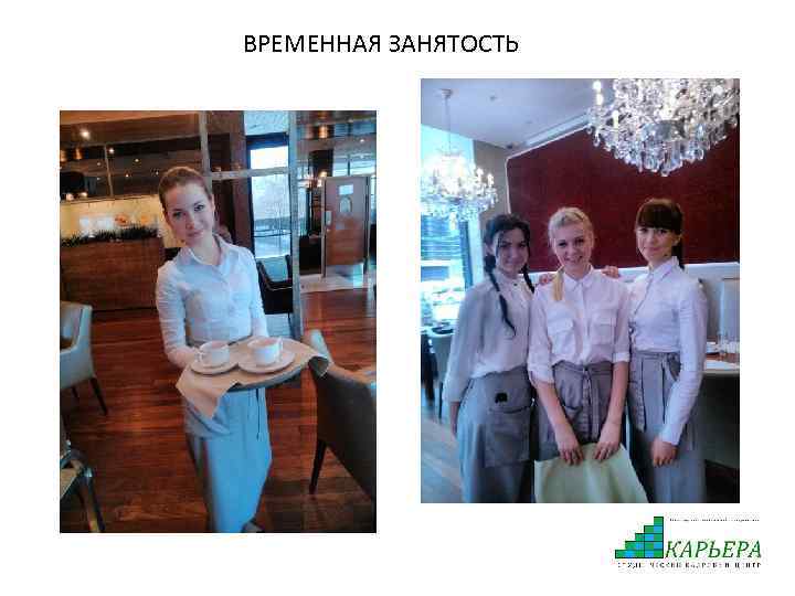 ВРЕМЕННАЯ ЗАНЯТОСТЬ 