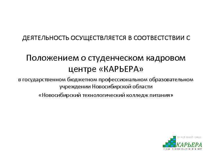ДЕЯТЕЛЬНОСТЬ ОСУЩЕСТВЛЯЕТСЯ В СООТВЕСТСТВИИ С Положением о студенческом кадровом центре «КАРЬЕРА» в государственном бюджетном