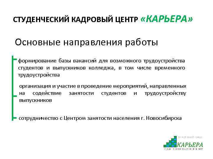 СТУДЕНЧЕСКИЙ КАДРОВЫЙ ЦЕНТР «КАРЬЕРА» Основные направления работы формирование базы вакансий для возможного трудоустройства студентов