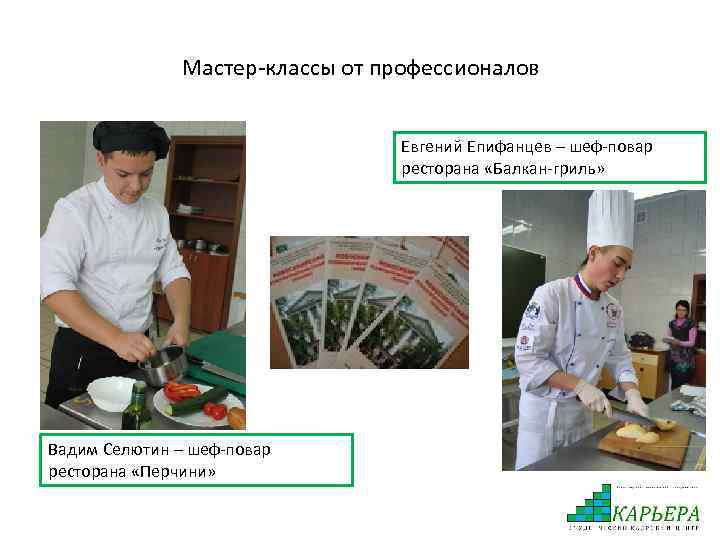 Мастер-классы от профессионалов Евгений Епифанцев – шеф-повар ресторана «Балкан-гриль» Вадим Селютин – шеф-повар ресторана