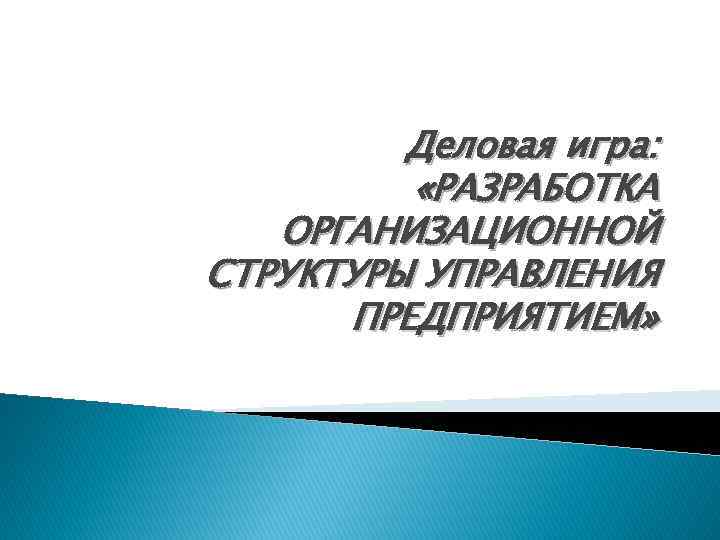 Деловая игра: «РАЗРАБОТКА ОРГАНИЗАЦИОННОЙ СТРУКТУРЫ УПРАВЛЕНИЯ ПРЕДПРИЯТИЕМ» 