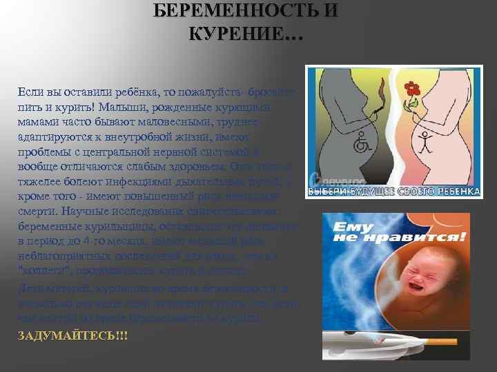 БЕРЕМЕННОСТЬ И КУРЕНИЕ… Если вы оставили ребёнка, то пожалуйста- бросайте пить и курить! Малыши,