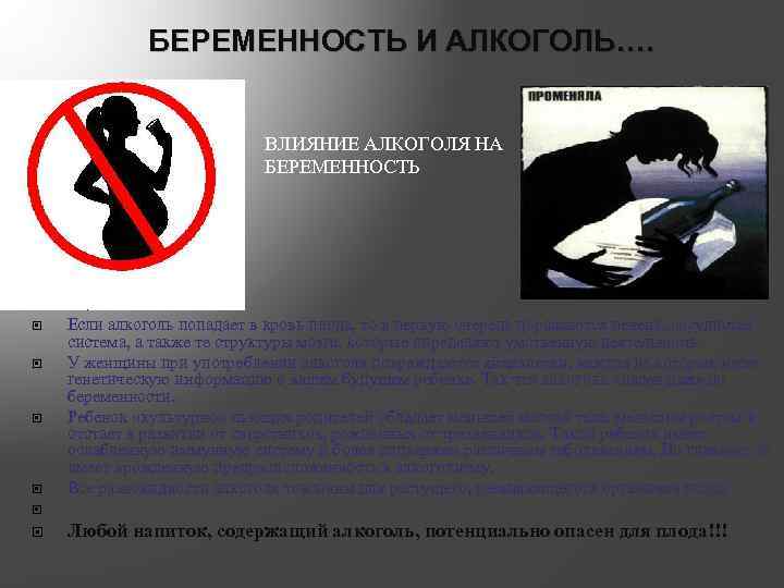 БЕРЕМЕННОСТЬ И АЛКОГОЛЬ…. ВЛИЯНИЕ АЛКОГОЛЯ НА БЕРЕМЕННОСТЬ Если алкоголь попадает в кровь плода, то
