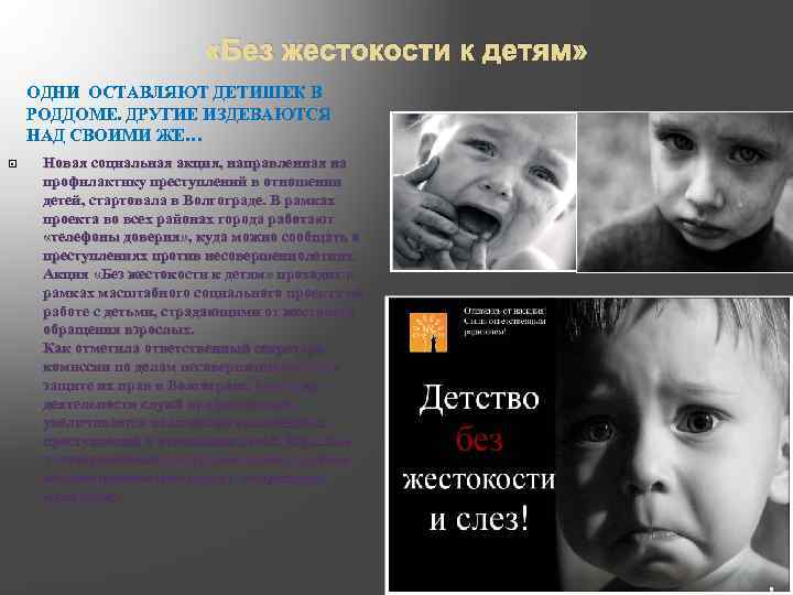  «Без жестокости к детям» ОДНИ ОСТАВЛЯЮТ ДЕТИШЕК В РОДДОМЕ. ДРУГИЕ ИЗДЕВАЮТСЯ НАД СВОИМИ