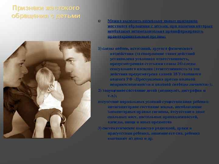 Признаки жестокого обращения с детьми Можно выделить несколько явных признаков жестокого обращения с детьми,