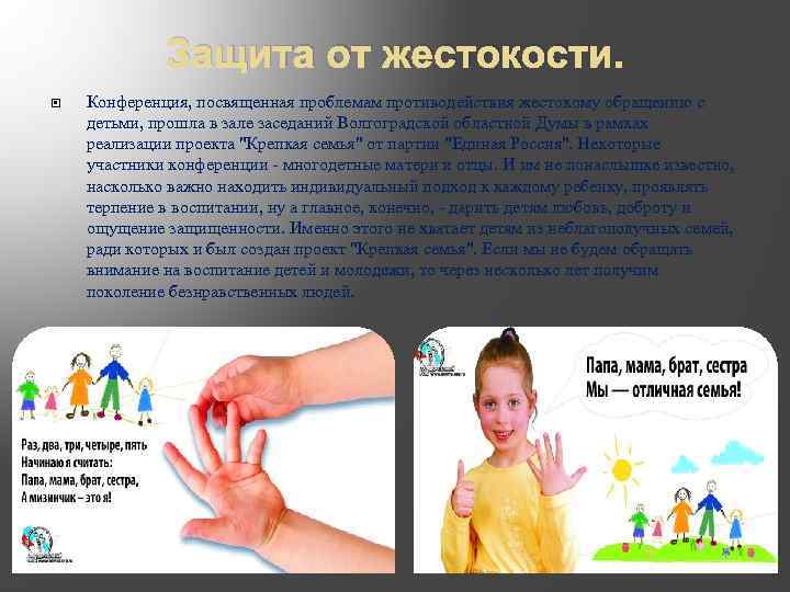 Защита от жестокости. Конференция, посвященная проблемам противодействия жестокому обращению с детьми, прошла в зале