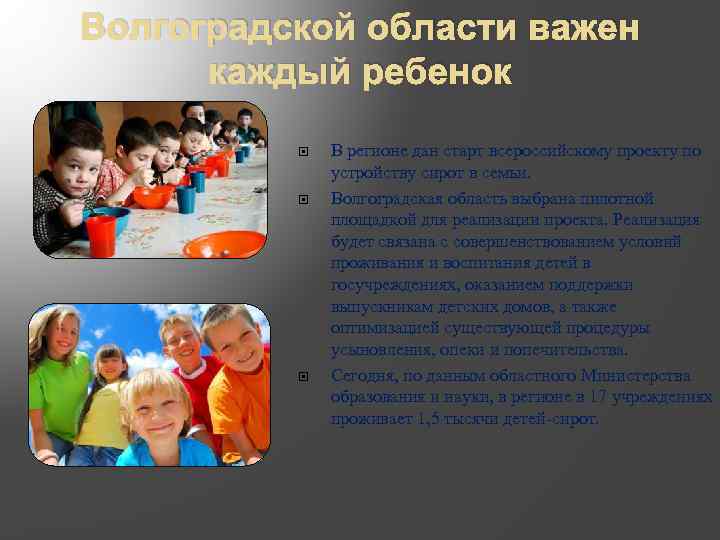 Волгоградской области важен каждый ребенок В регионе дан старт всероссийскому проекту по устройству сирот