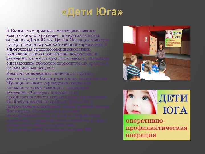  «Дети Юга» В Волгограде проходит межведомственная комплексная оперативно - профилактическая операция «Дети Юга»