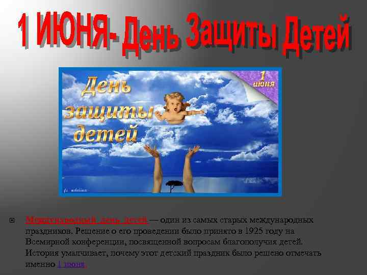  Международный день детей — один из самых старых международных праздников. Решение о его