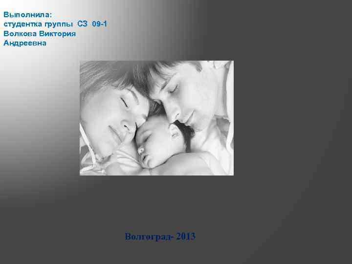 Выполнила: студентка группы СЗ 09 -1 Волкова Виктория Андреевна Волгоград- 2013 