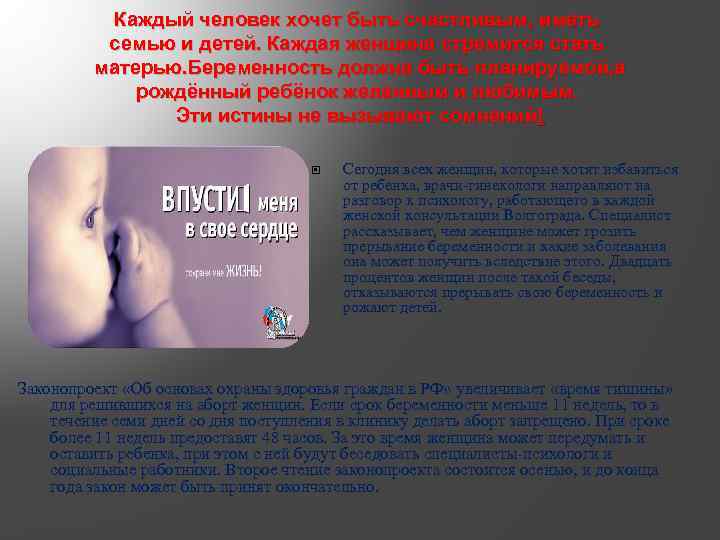 Каждый человек хочет быть счастливым, иметь семью и детей. Каждая женщина стремится стать матерью.