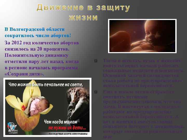 В Волгоградской области сократилось число абортов! За 2012 год количество абортов снизилось на 20