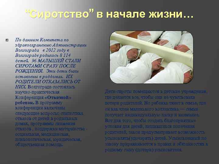 “Сиротство” в начале жизни… По данным Комитета по здравоохранению Администрации Волгограда в 2012 году