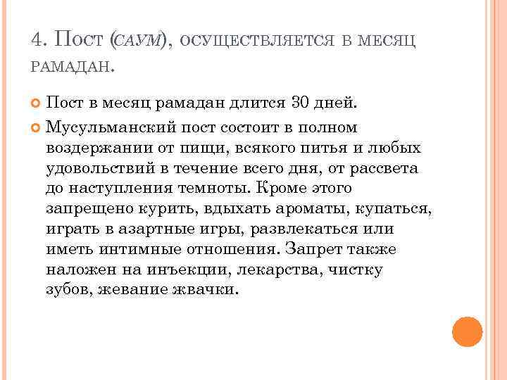 4. ПОСТ (САУМ), ОСУЩЕСТВЛЯЕТСЯ В МЕСЯЦ РАМАДАН. Пост в месяц рамадан длится 30 дней.