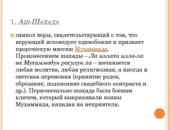 1. АШ-ШАХАДА символ веры, свидетельствующий о том, что верующий исповедует единобожие и признает пророческую