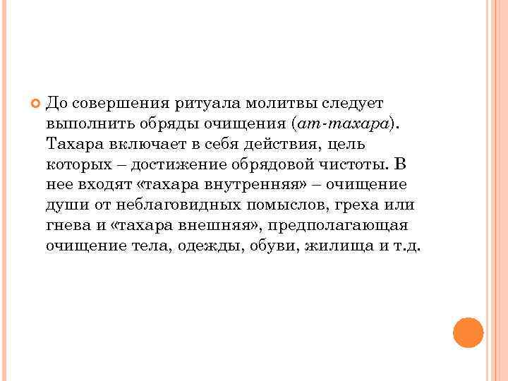  До совершения ритуала молитвы следует выполнить обряды очищения (ат-тахара). Тахара включает в себя