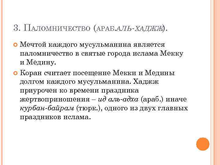 3. ПАЛОМНИЧЕСТВО (АРАБ. АЛЬ-ХАДЖЖ). Мечтой каждого мусульманина является паломничество в святые города ислама Мекку