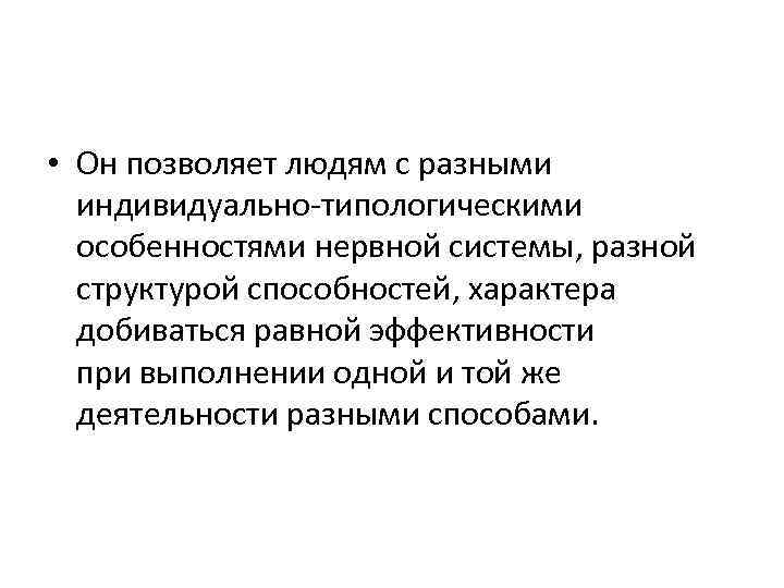  • Он позволяет людям с разными индивидуально-типологическими особенностями нервной системы, разной структурой способностей,