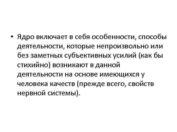  • Ядро включает в себя особенности, способы деятельности, которые непроизвольно или без заметных