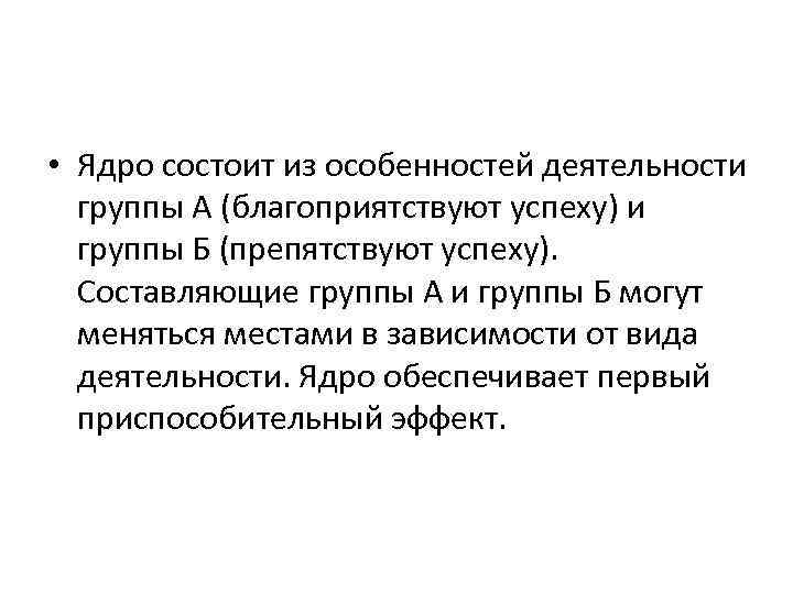  • Ядро состоит из особенностей деятельности группы А (благоприятствуют успеху) и группы Б