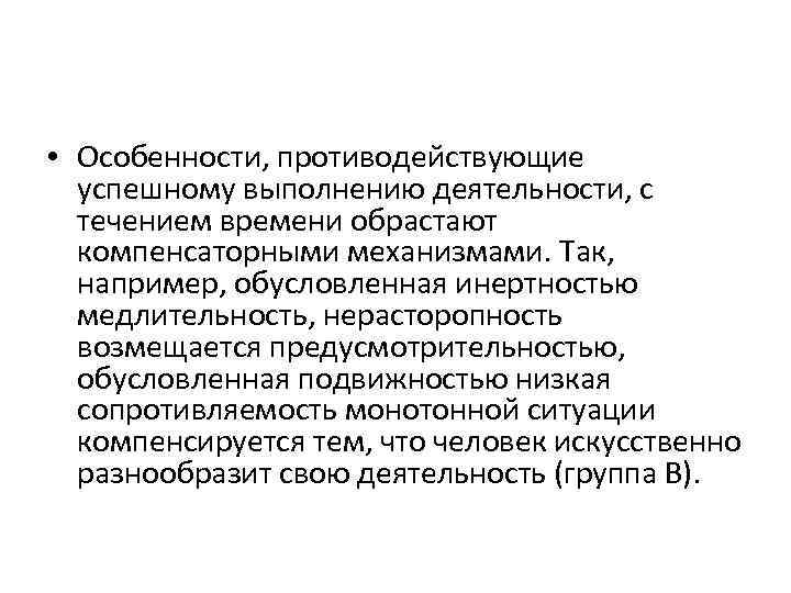  • Особенности, противодействующие успешному выполнению деятельности, с течением времени обрастают компенсаторными механизмами. Так,