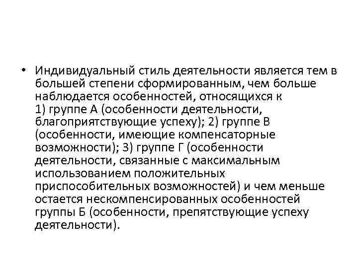  • Индивидуальный стиль деятельности является тем в большей степени сформированным, чем больше наблюдается