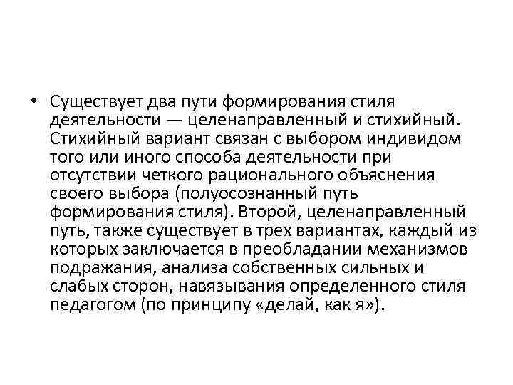  • Существует два пути формирования стиля деятельности — целенаправленный и стихийный. Стихийный вариант