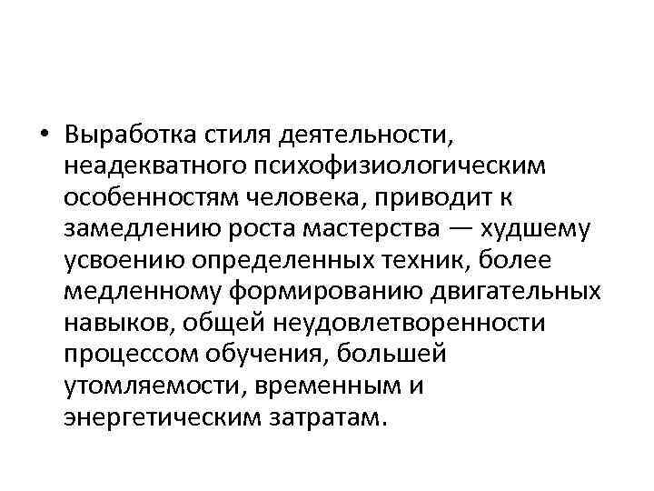  • Выработка стиля деятельности, неадекватного психофизиологическим особенностям человека, приводит к замедлению роста мастерства