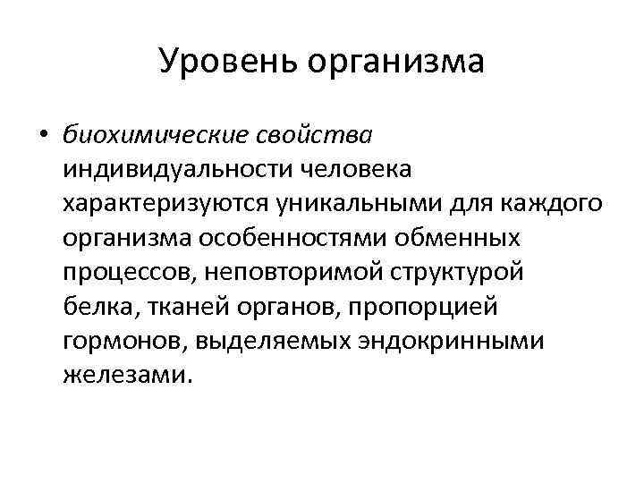 Уровень организма • биохимические свойства индивидуальности человека характеризуются уникальными для каждого организма особенностями обменных