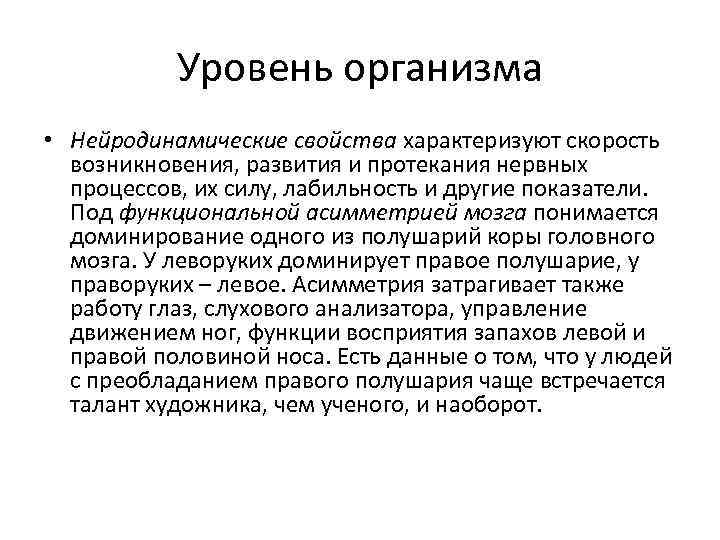 Уровень организма • Нейродинамические свойства характеризуют скорость возникновения, развития и протекания нервных процессов, их