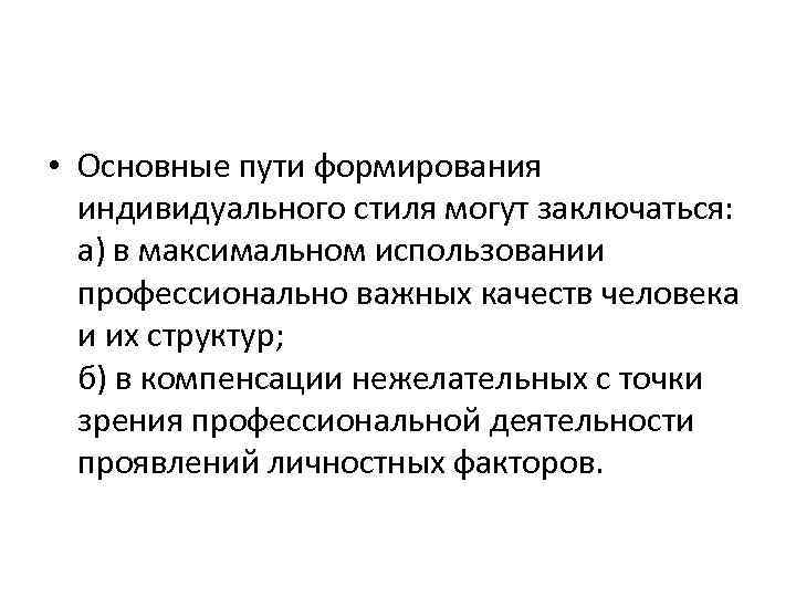  • Основные пути формирования индивидуального стиля могут заключаться: а) в максимальном использовании профессионально