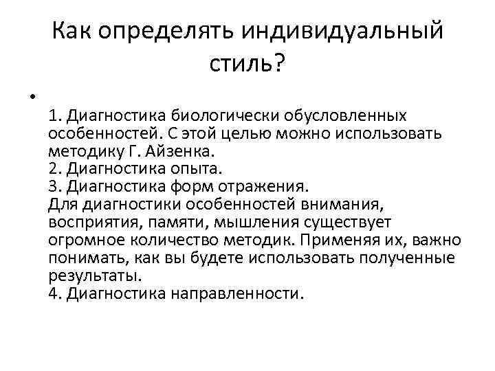 Как определять индивидуальный стиль? • 1. Диагностика биологически обусловленных особенностей. С этой целью можно