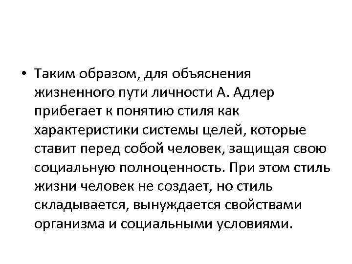  • Таким образом, для объяснения жизненного пути личности А. Адлер прибегает к понятию