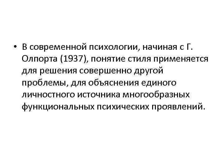  • В современной психологии, начиная с Г. Олпорта (1937), понятие стиля применяется для