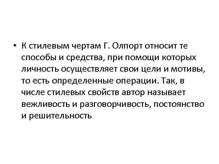  • К стилевым чертам Г. Олпорт относит те способы и средства, при помощи