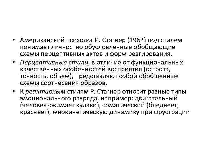  • Американский психолог Р. Стагнер (1962) под стилем понимает личностно обусловленные обобщающие схемы