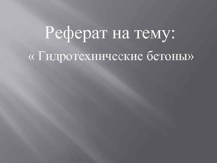 Реферат на тему: « Гидротехнические бетоны» 