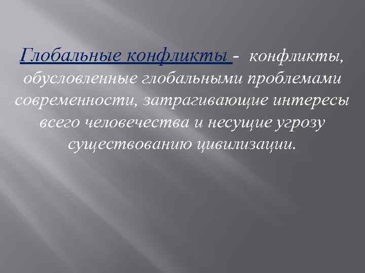 Глобальные проблемы мировые конфликты и их влияние на безопасность граждан россии проект