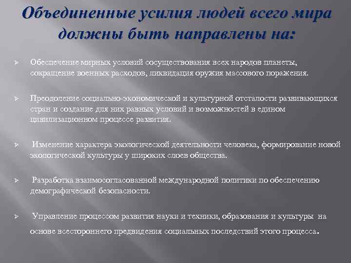 Объединенные усилия людей всего мира должны быть направлены на: Ø Обеспечение мирных условий сосуществования