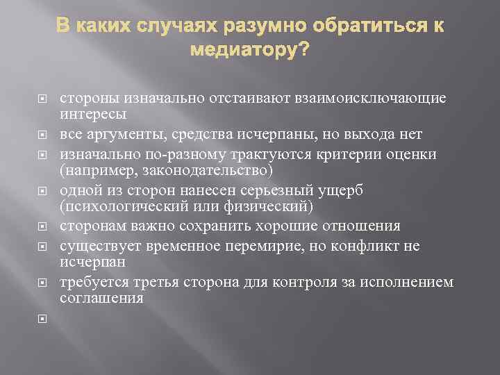 В каких случаях разумно обратиться к медиатору? стороны изначально отстаивают взаимоисключающие интересы все аргументы,