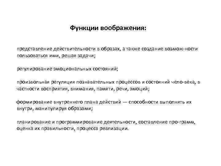 Функции воображения: представление действительности в образах, а также создание возмож ности пользоваться ими, решая