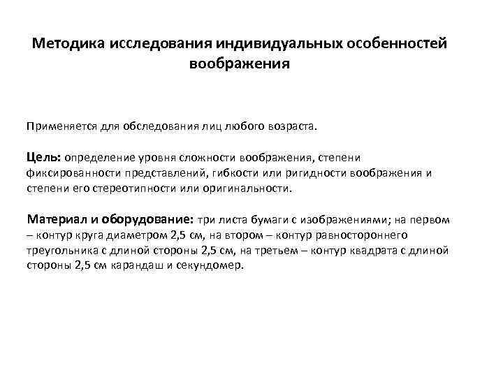 Методика исследования индивидуальных особенностей воображения Применяется для обследования лиц любого возраста. Цель: определение уровня