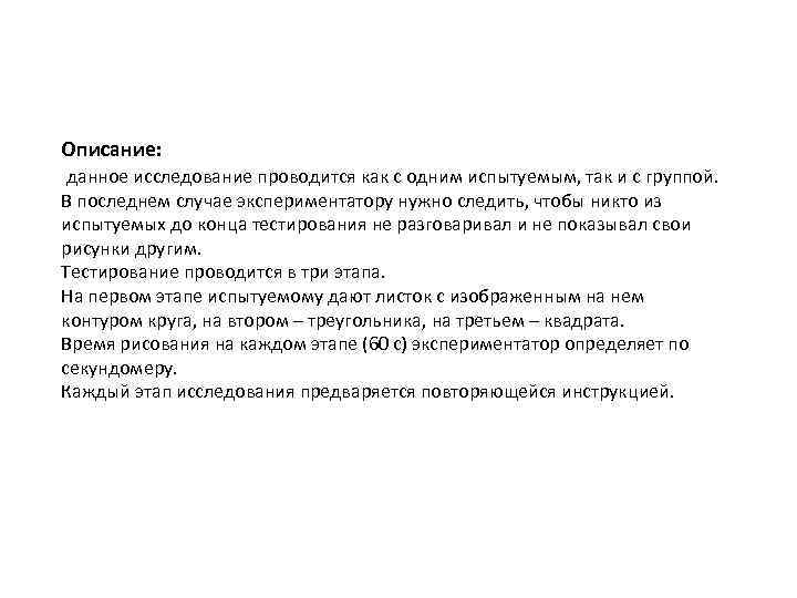 Описание: данное исследование проводится как с одним испытуемым, так и с группой. В последнем