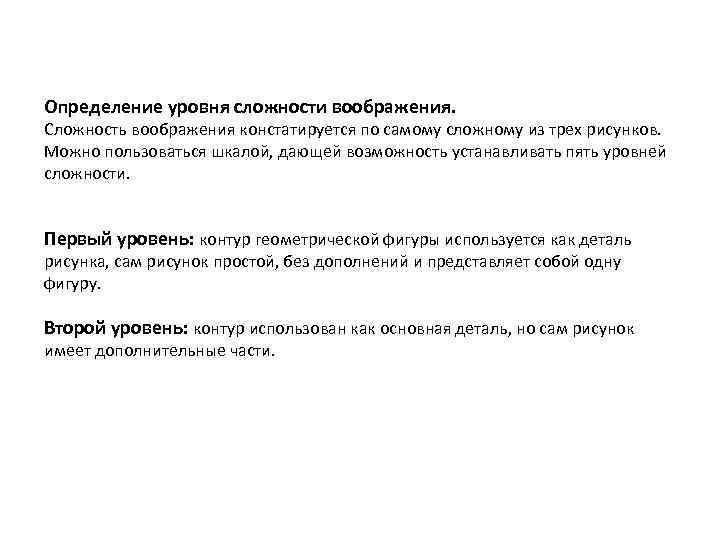 Определение уровня сложности воображения. Сложность воображения констатируется по самому сложному из трех рисунков. Можно