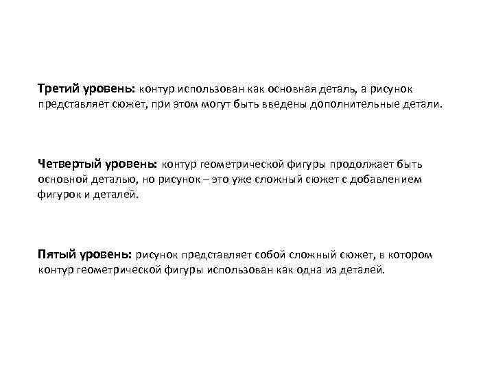 Третий уровень: контур использован как основная деталь, а рисунок представляет сюжет, при этом могут