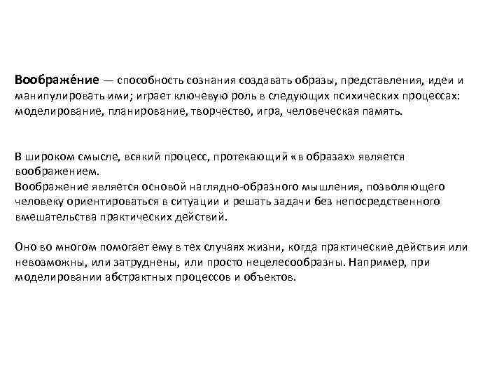 Воображе ние — способность сознания создавать образы, представления, идеи и манипулировать ими; играет ключевую